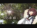 【VOICEROID実況】東北きりたんの毎日テト１チャレンジW 215日目【テトリス99】