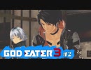 ド素人が崩壊しそうな世界を救う ─ ゴットイーター3 ─ part2【ゲーム実況】