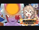 【ドラゴンボール ザ ブレイカーズOβ】ボイボのお気楽戦闘記録part3【VOICEVOX実況】