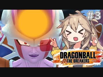 【ドラゴンボール ザ ブレイカーズOβ】ボイボのお気楽戦闘記録part3【VOICEVOX実況】