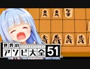 歩オンリー将棋、桂馬一撃で詰みでつらい【世界のアソビ大全51】