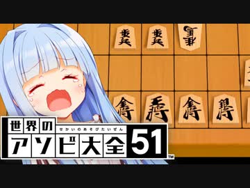 歩オンリー将棋、桂馬一撃で詰みでつらい【世界のアソビ大全51】