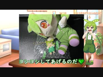 ずんだもん ぬいぐるみ劇場④