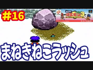 [SFC]がんばれゴエモン3で遊ぶ[コナミ]#16