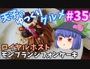 天子のゆっくりグルメ#35「ロイヤルホスト」モンブランシフォンケーキ