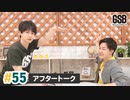 佐藤元・徳留慎乃佑 げんしんブラザーズアフタートーク#55