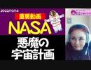 【重要動画】NASAの悪魔の宇宙計画～トランプ、プーチン、北朝鮮、そしてイスラエル、火星、木星、全てがNASAの悪魔の計画のために動いている！