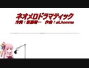 【AI茜・葵・きりたんカバー】ネオメロドラマティック/ポルノグラフィティ【NEUTRINO】