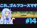 琴葉姉妹とオバケなゴルフ実況プレイ #14【Cursed to Golf - カースド・トゥー・ゴルフ - 】