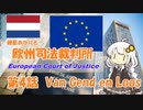 紲星あかりとEU判例  -Part 4-「ファン・ヘント・エン・ロース事件」【VOICEROID解説】