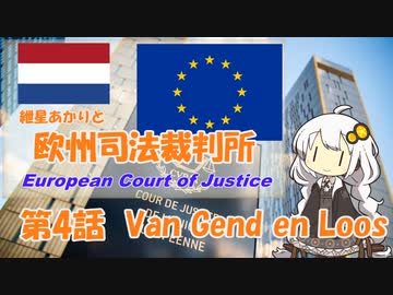 紲星あかりとEU判例  -Part 4-「ファン・ヘント・エン・ロース事件」【VOICEROID解説】