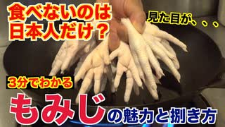 【閲覧注意】世界では超メジャー食材のもみじ(鶏足)ってなに？？