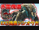 【赤雷】傀異EX★5ジンオウガの猛攻が疾風迅雷過ぎるＷＷ【サンブレイク】