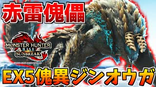 【赤雷】傀異EX★5ジンオウガの猛攻が疾風迅雷過ぎるＷＷ【サンブレイク】