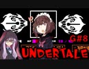 ゆかきりのまったりUndertale初見実況プレイ GルートPart8【VOICEROID実況】