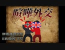 #3【Hoi4】揶揄と皮肉と束の間の平和で満ちた国際外交【ゼロからやってく第二次大戦3】