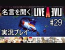 名言を聞く【ライブ・ア・ライブ】実況プレイ#29