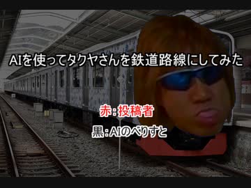 AIを使って拓也さんを鉄道路線にしてみた