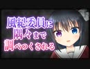 【シチュボ】あなたにだけ厳しい風紀委員に身体を隅々まで調べつくされる【男性向け】