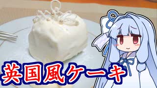 英国風美味しいケーキ【本気料理祭2敗北】