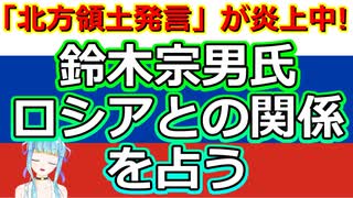 ロシア擁護だらけ？ 国会議員の鈴木宗男氏とロシアの関係を占ってみた【彩星占術】