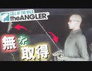 「無を取得」できる釣りゲー！Call of the Wild: The Angler　ゆっくり実況その04