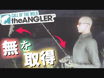 「無を取得」できる釣りゲー！Call of the Wild: The Angler　ゆっくり実況その04