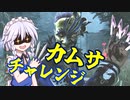 【Dead by Daylight】神聖なるカムサの儀　カムサチャレンジ【ゆっくり実況プレイ】