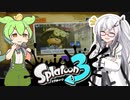 【ソフトウェアトーク実況】 スプラトゥーン3やるよ　part20