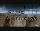 マシロ様といくマウントアンドブレード第35話『退き口』後編