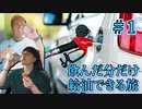 飲み物を実際に飲んだ量だけガソリンを車に入れられる「リアル燃費ドライブ」の旅 part1