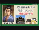 【2分歴史】『織田信行の一生』【ゆっくりしていない解説】