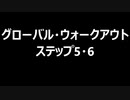 グローバル・ウォークアウト　ステップ5・6