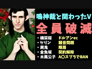 【悲報】鳴神裁にかかわったVTuber、みんな破滅してしまう