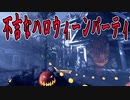 ハロウィーンパーティーの会場に本物の殺人鬼が紛れているホラーゲームが阿鼻叫喚だった