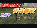 【Mount & Blade 2】近接のみの歩兵一人で無双する事を最高難易度で目指す　その４