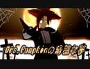 【にじさんじMMD】Mrs.Pumpkinの滑稽な夢＋おまけ【シェリン・バーガンディ/弦月藤士郎】
