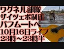 10月16日(日)ライブ告知　ワグネル部隊ついにザイツェボを制圧