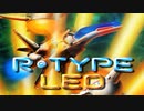 [実況]「R-TYPE LEO（AC=RTQ & RTP）」RTQ & RTP見比べプレイ！