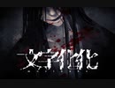 【文字化化】解読激ムズの言葉を話すバケモノ男子と恋愛できちゃう脱出ホラーゲーム【フリーホラーゲーム】