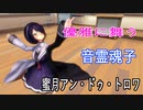 【MMD】音霊魂子・踊らせてみた【蜜月アン・ドゥ・トロワ】