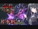 SUNBREAKでもフォールバッシュがしたい！Part13【MHRise:SB】