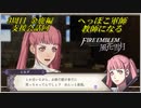 【FE風花雪月実況】Part.5.5 へっぽこ軍師教師になる【3周目金鹿Lunatic】