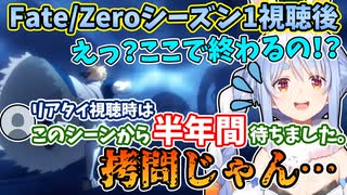 【13話】激アツすぎる場面でシーズン1が終わり、半年間も待っていたユーザーがいることに驚愕する兎田ぺこら【ホロライブ/切り抜き】【Fate】