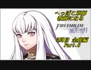 【FE風花雪月実況】Part.6 へっぽこ軍師教師になる【3周目金鹿Lunatic】