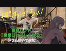 【drums】ぼっち・ざ・ろっく！ OP「結束バンド／青春コンプレックス」叩いてみた