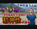 いじめにあう人は“いじめられなきゃいけない”という精神性がある #内海聡 #悪阻 【世界一嫌われ医者】
