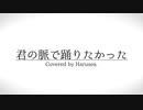 【歌ってみた】君の脈で踊りたかった 【Harusea.】