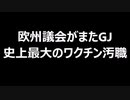 欧州議会がまたGJ　史上最大のワクチン汚職