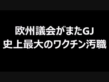 欧州議会がまたGJ　史上最大のワクチン汚職